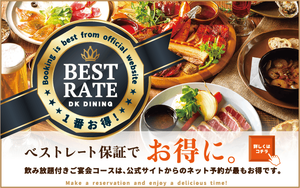 ベストレート保証でお得に。